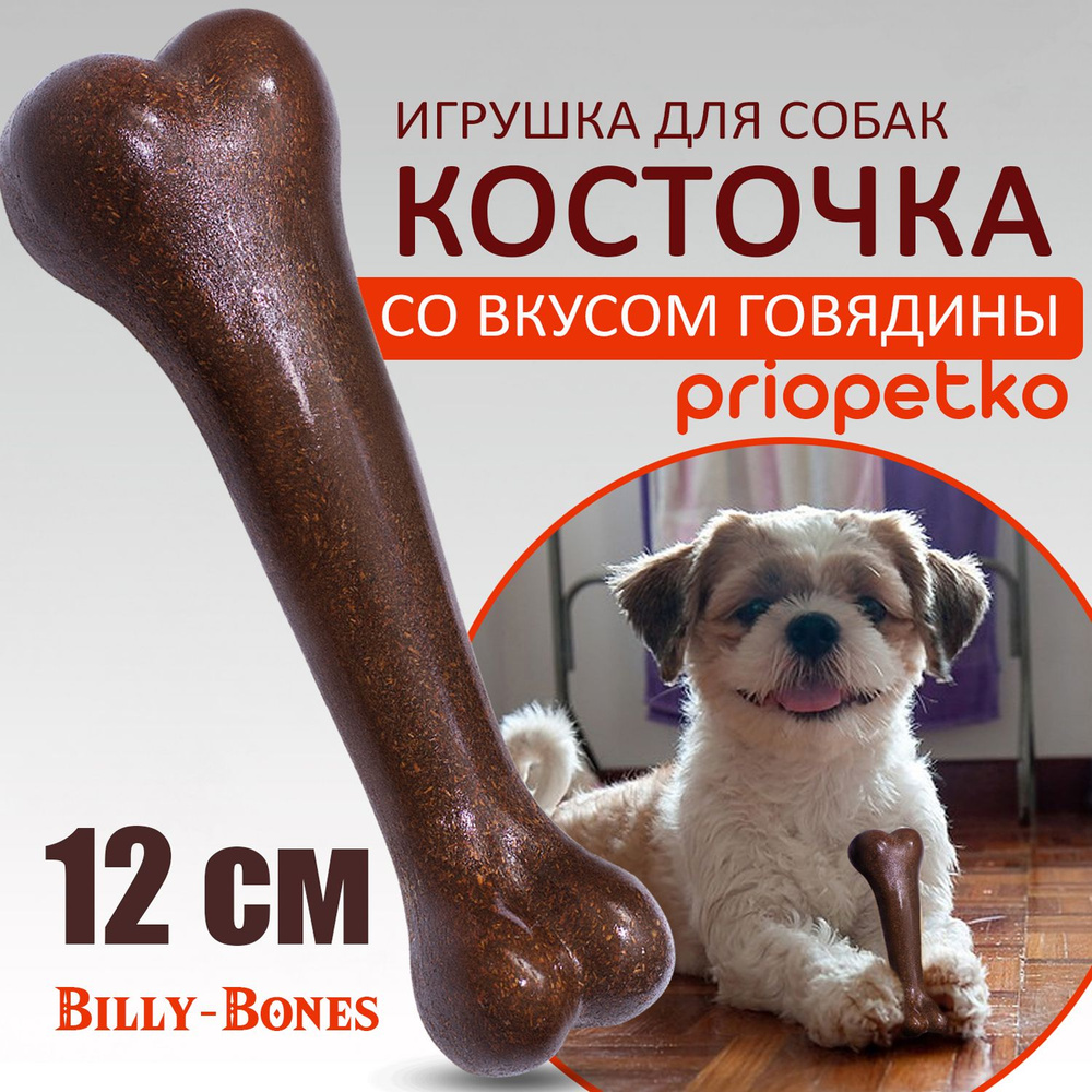 Косточка для собак BILLY-BONES со вкусом говядины, жевательная игрушка Priopetko  #1