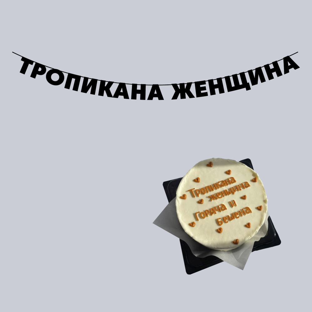 ТРОПИКАНА ЖЕНЩИНА #1