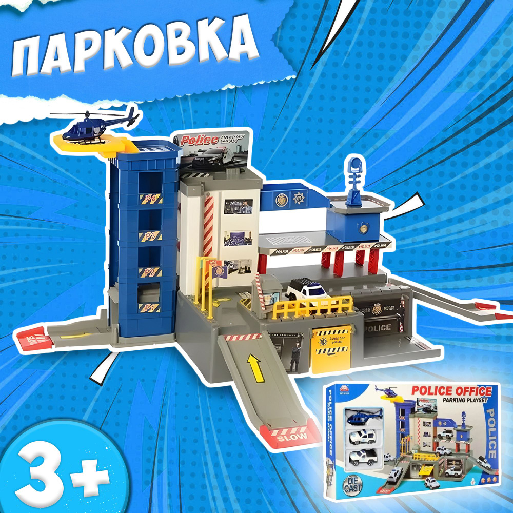 Игровая автомобильная парковка 92815 Полицейский участок / игрушечная парковка с машинками и вертолетом/ #1