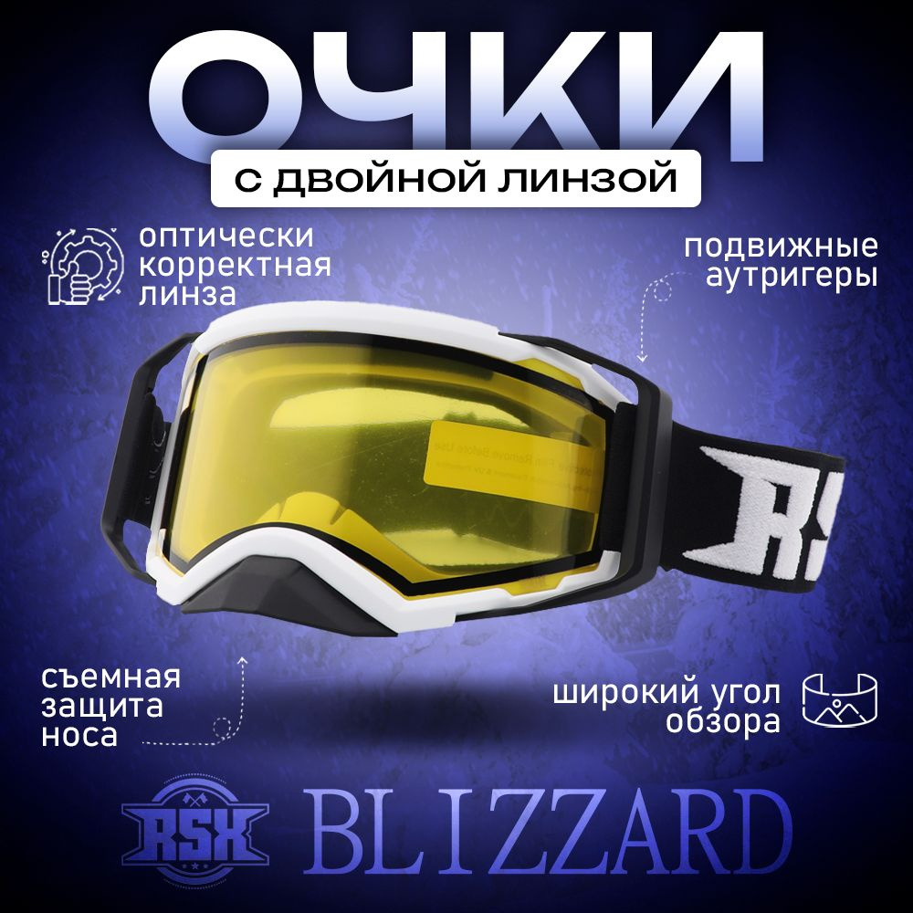Очки зимние для снегохода, горнолыжные очки для сноуборда с двойным стеклом, антизапотеванием Blizzard #1