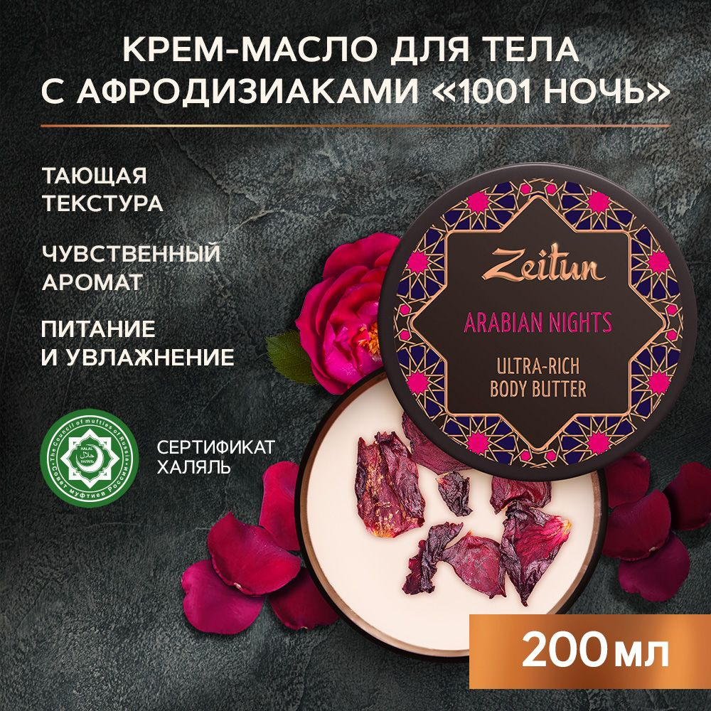 Zeitun Баттер масло для тела "1001 ночь" с афродизиаком, кокосовое масло и ши, для массажа, для губ, #1