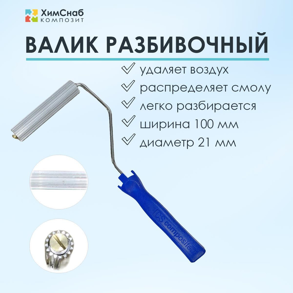 Валик для полиэфирной и эпоксидной смолы, стекломата, стеклоткани, для прикатки и удаления пузырей, разбивочный, #1