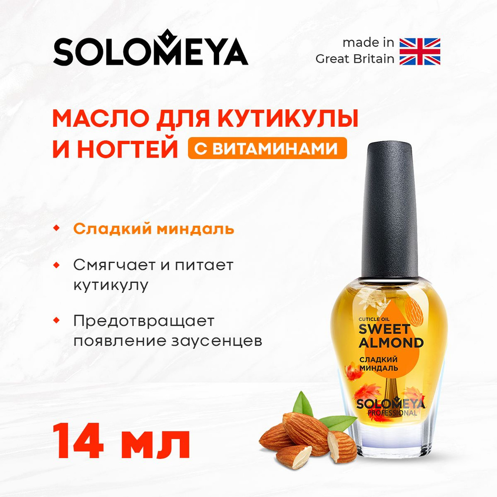 Solomeya Масло для кутикулы и ногтей с витаминами Сладкий Миндаль 14мл/ Cuticle Oil "Sweet Almond",14ml #1