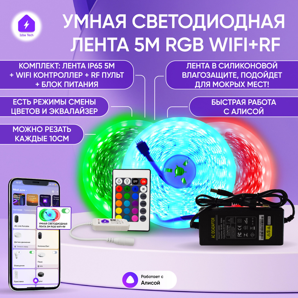 Умная светодиодная RGB лента с WiFi для Алисы 5 метров полный комплект  влагозащищенной подсветки led лента + WIFI контроллер + пульт + блок  питания - купить по доступным ценам в интернет-магазине OZON (241127226)