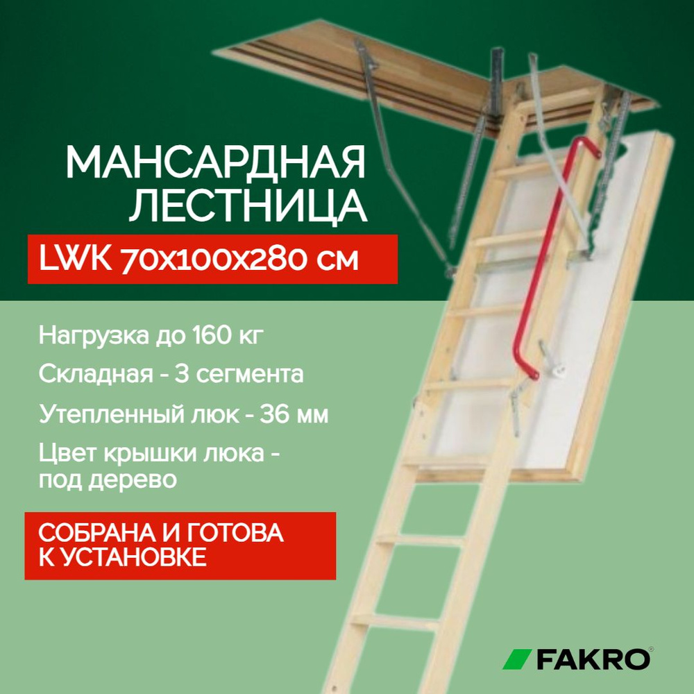 Чердачная лестница LWK 70*100*280 см, утепленная FAKRO кровельная для крыши, люк с деревянной складной #1