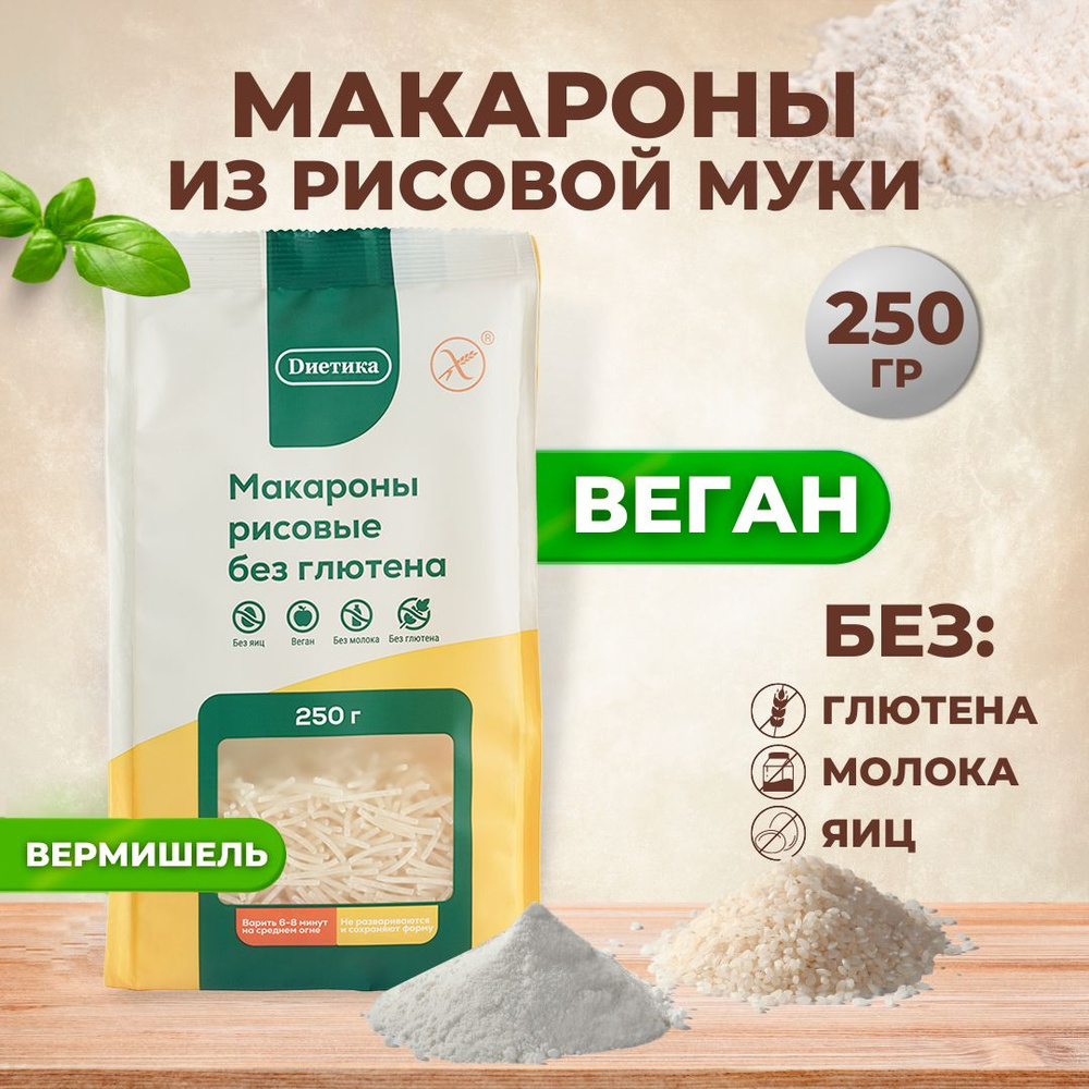 Вермишель рисовая Диетика без глютена, продукты диетические, макароны детские, правильное и здоровое #1