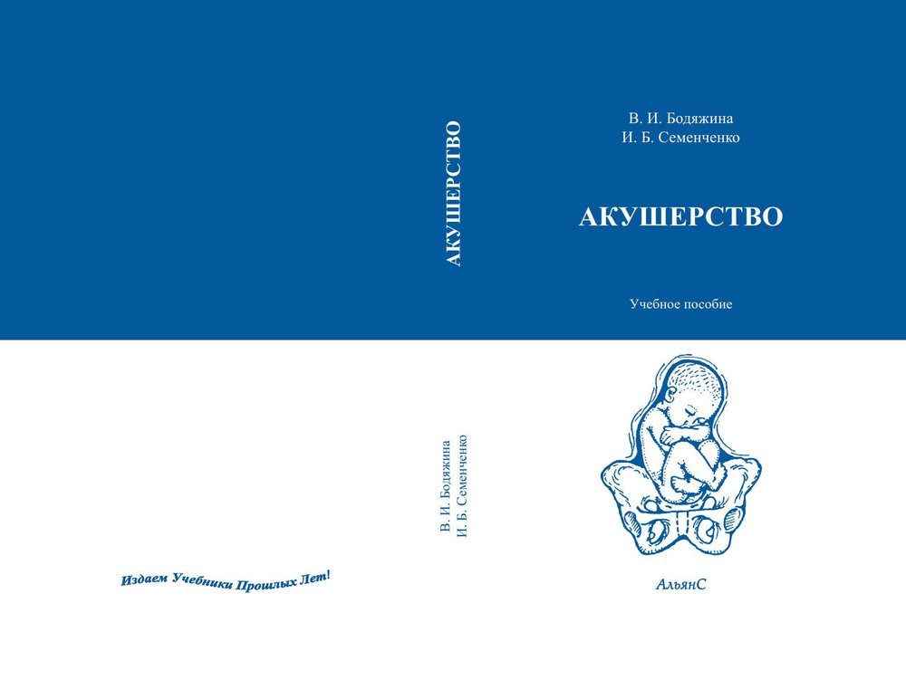 Акушерство / В. И. Бодяжина, И. Б. Семенченко / Учебное пособие. Пятое издание, переработанное и дополненное #1