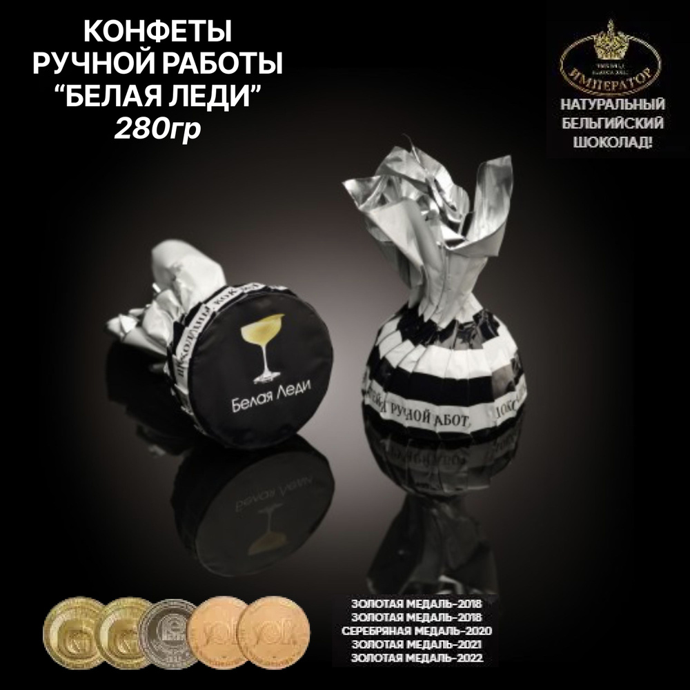 Конфеты шоколадные ручной работы "БЕЛАЯ ЛЕДИ" с ликером 280 гр.  #1