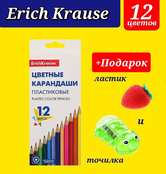 Карандаши цветные Erich Krause 12 цветов + ПОДАРОК ластик и точилка фигурные  #1