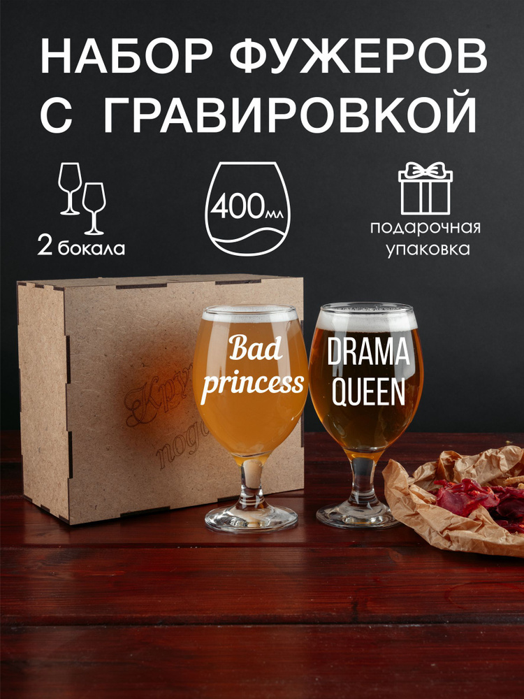 Набор фужеров для пива, вина, воды с гравировкой "Bad princess DRAMA QUEEN"  #1