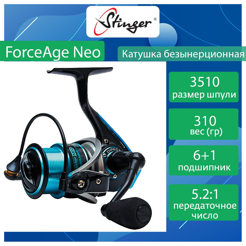 Катушка для рыбалки безынерционная Stinger ForceAge Neo 3510 #1