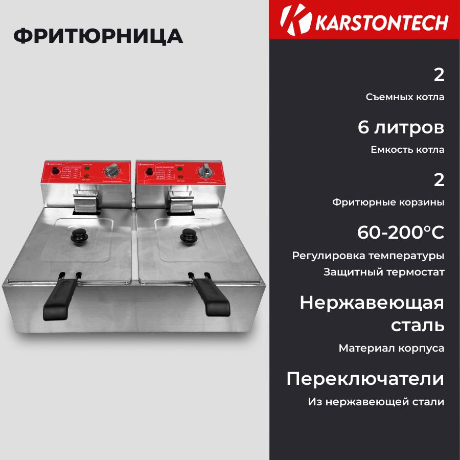 Фритюрница KARSTONTECH KS-F6+6 #1