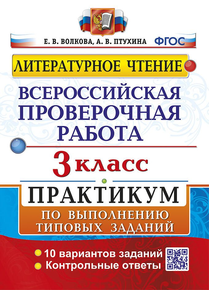 ВПР Литературное чтение 3 класс Практикум | Волкова Е. В.  #1