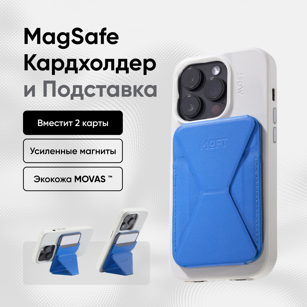 Кардхолдер и Подставка для телефона с усиленными магнитами MOFT Snap On MOVAS l MagSafe l Вмещает 2 карты #1