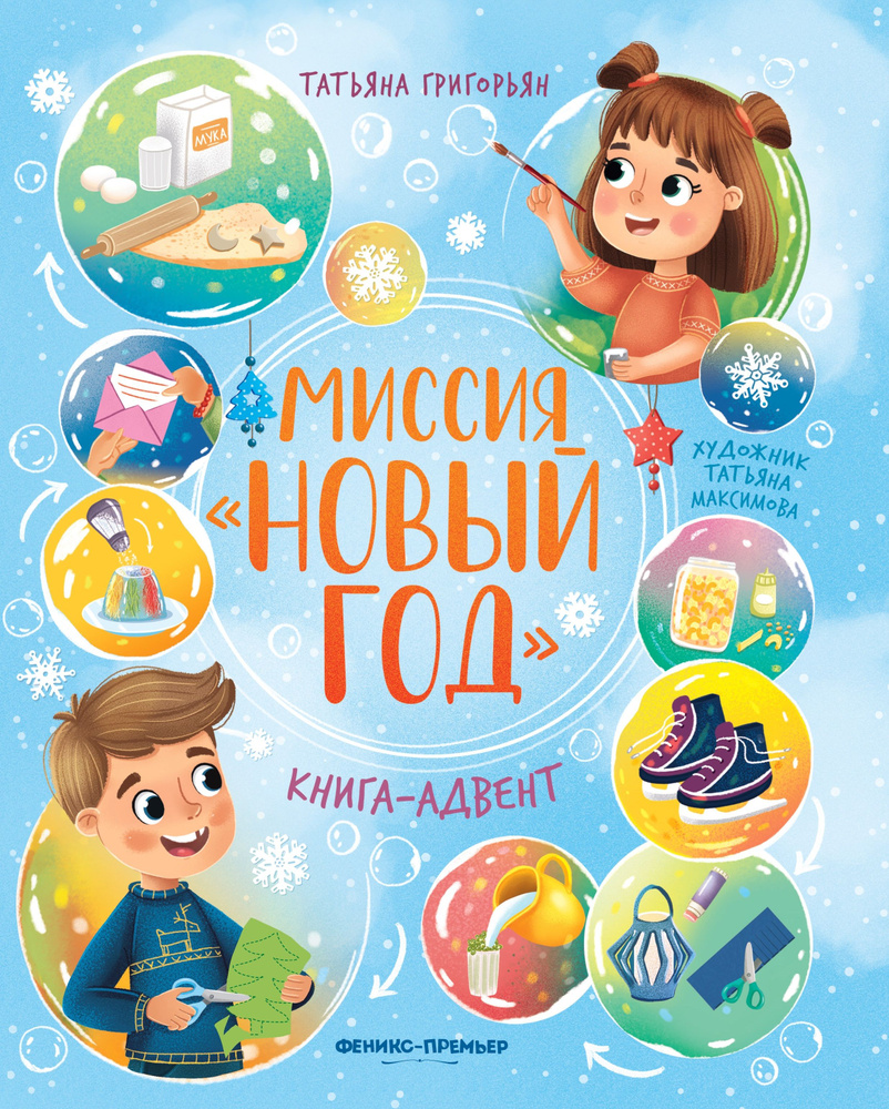 Миссия Новый год: книга-адвент | Григорьян Татьяна Анатольевна  #1