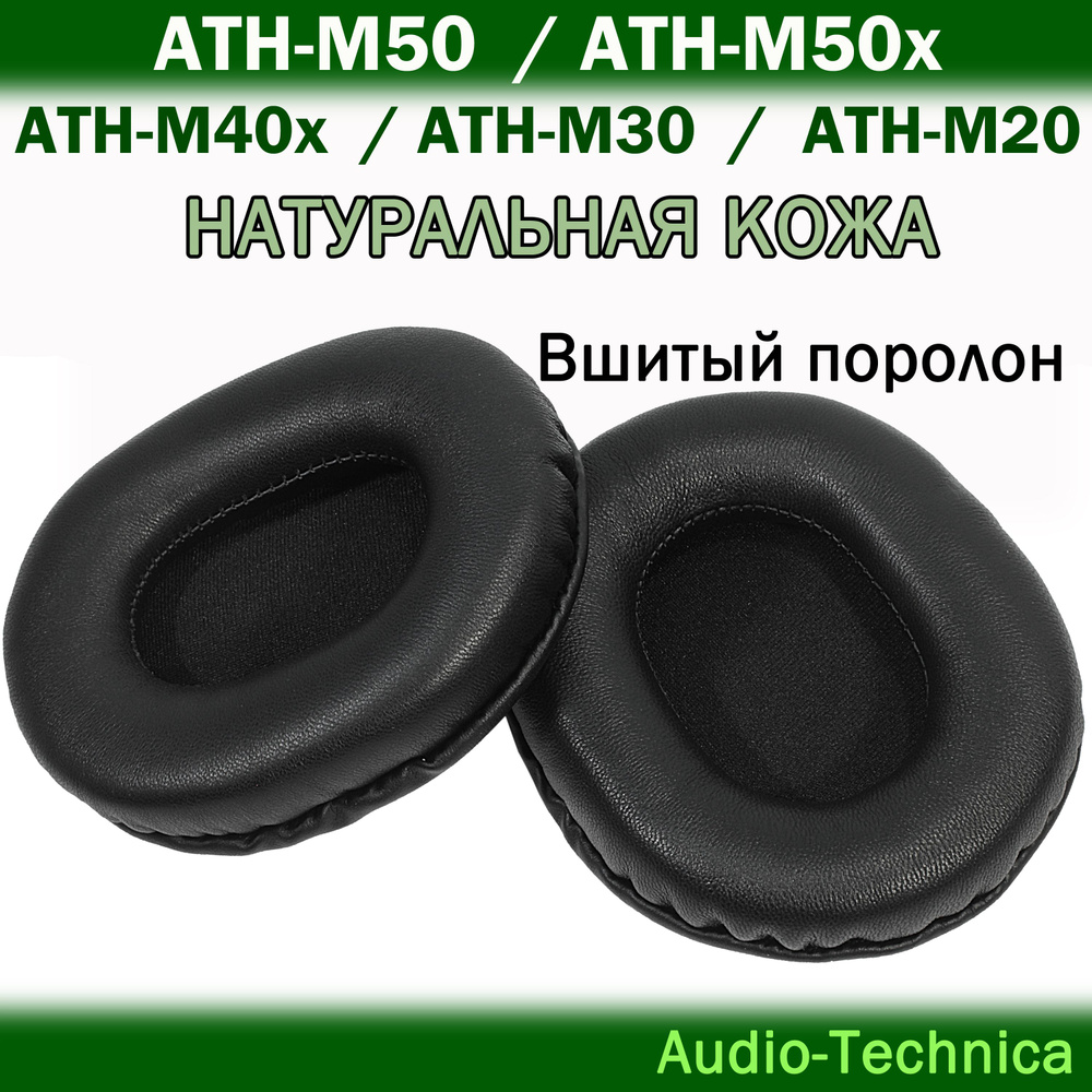 Амбушюры из натуральной кожи Audio-Technica ATH-M50 / M50x / M40x #1
