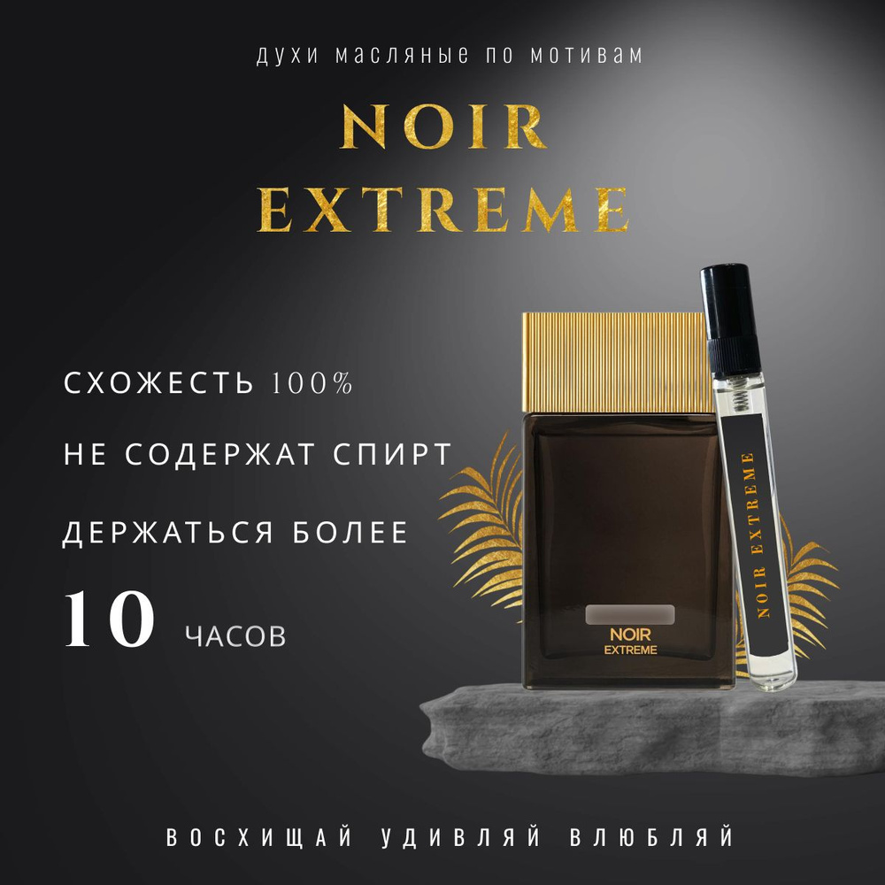 Noir Extreme/парфюм для мужчин/духи мужские/ #1