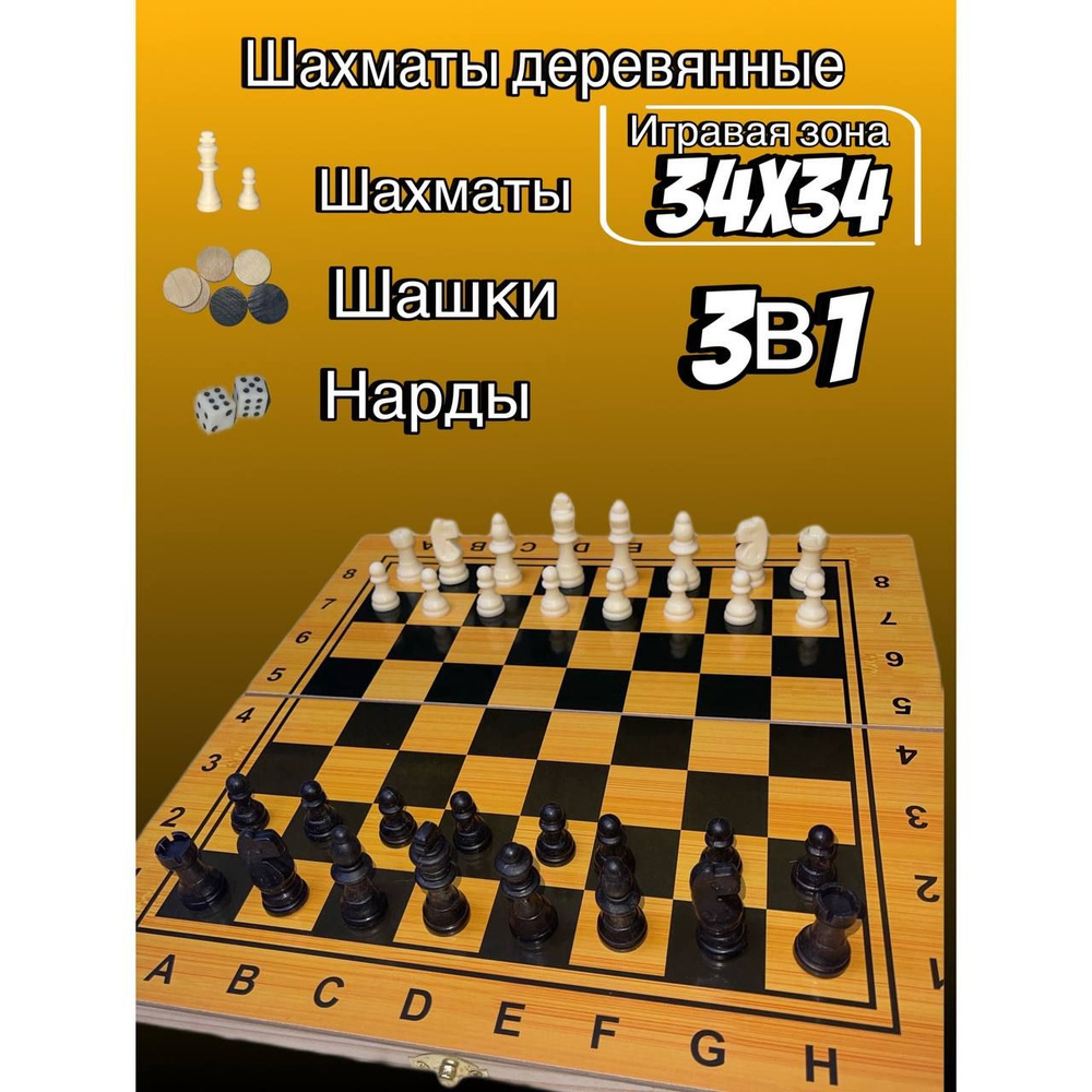 Шахматы, шашки, нарды игра 3 в 1 с деревянной доской 34х34 - купить с  доставкой по выгодным ценам в интернет-магазине OZON (1275072454)