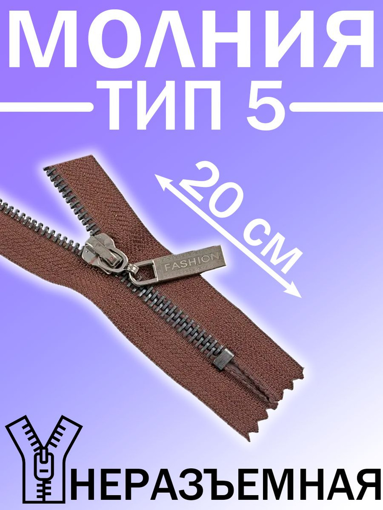 Молния Fashion-S "металл" т.никель тип-5-1 неразъемная 20см (1шт)  #1