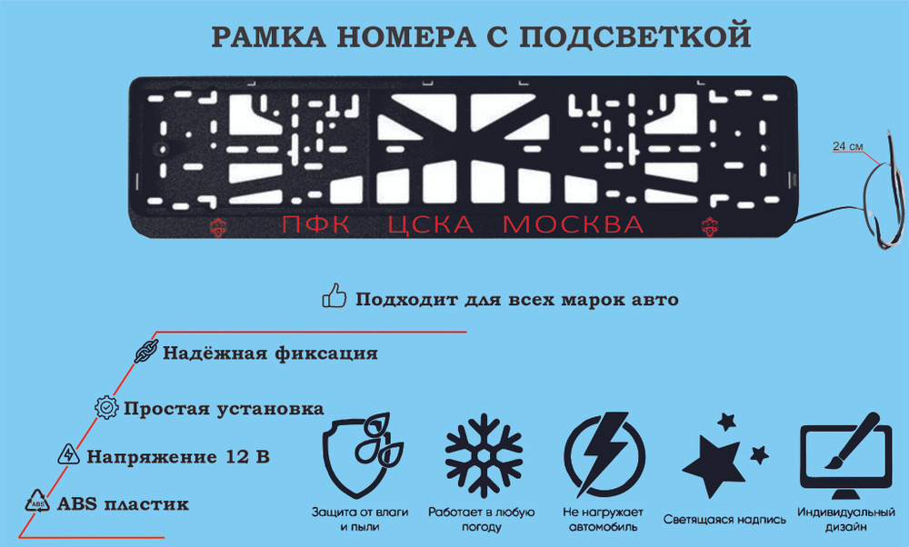 Рамка номера со светодиодной LED подсветкой с логотипом для автомобиля,ЦСКА ,тюнинг авто,рамка гос номер, #1