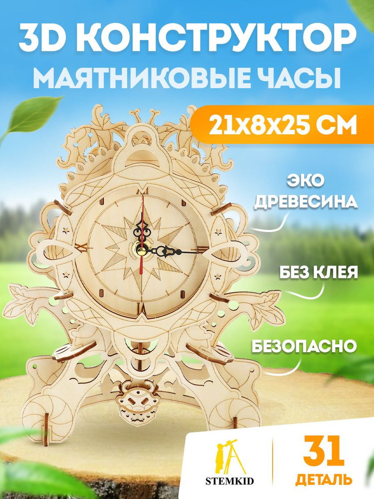 Маятниковые ретро часы - 3D деревянный конструктор STEMKID 31 дет 21х8х25 см LG804  #1