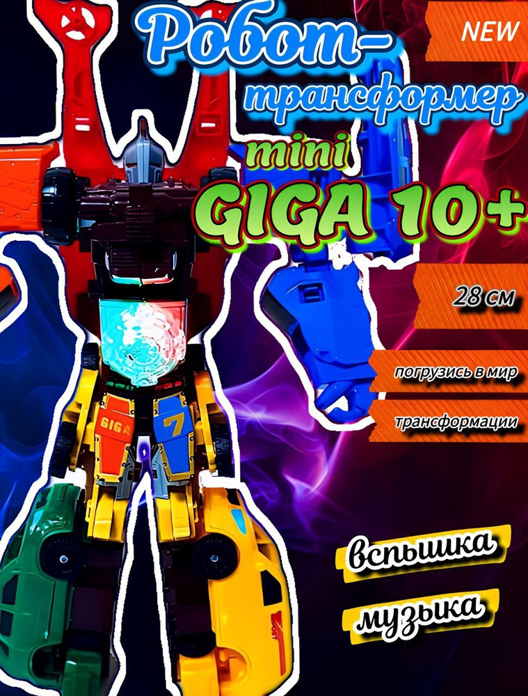 Робот-трансформер Гига 10 #1