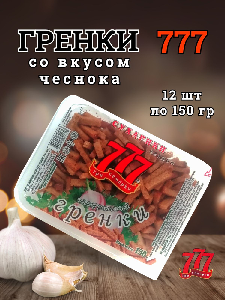 Гренки 777 с чесноком короб 12 шт по 150 гр #1