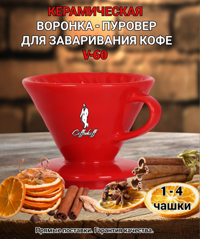 Воронка керамическая для приготовления кофе "CoffeeKoff" VDC-02 красный, пуровер  #1