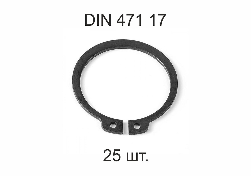 Кольцо стопорное на вал DIN 471 d 17 мм 25 шт. #1