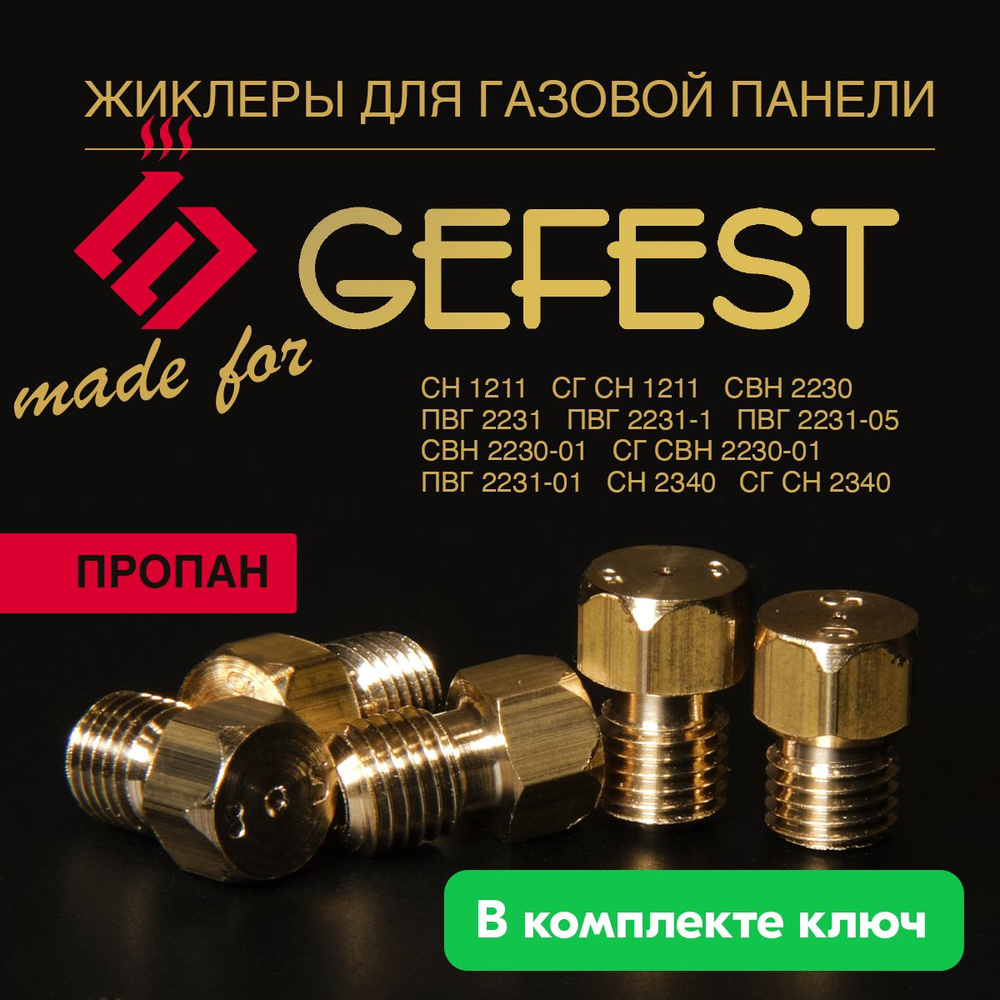 GEFEST панель / Жиклеры (форсунки) для газовой варочной панели (пропан)  #1