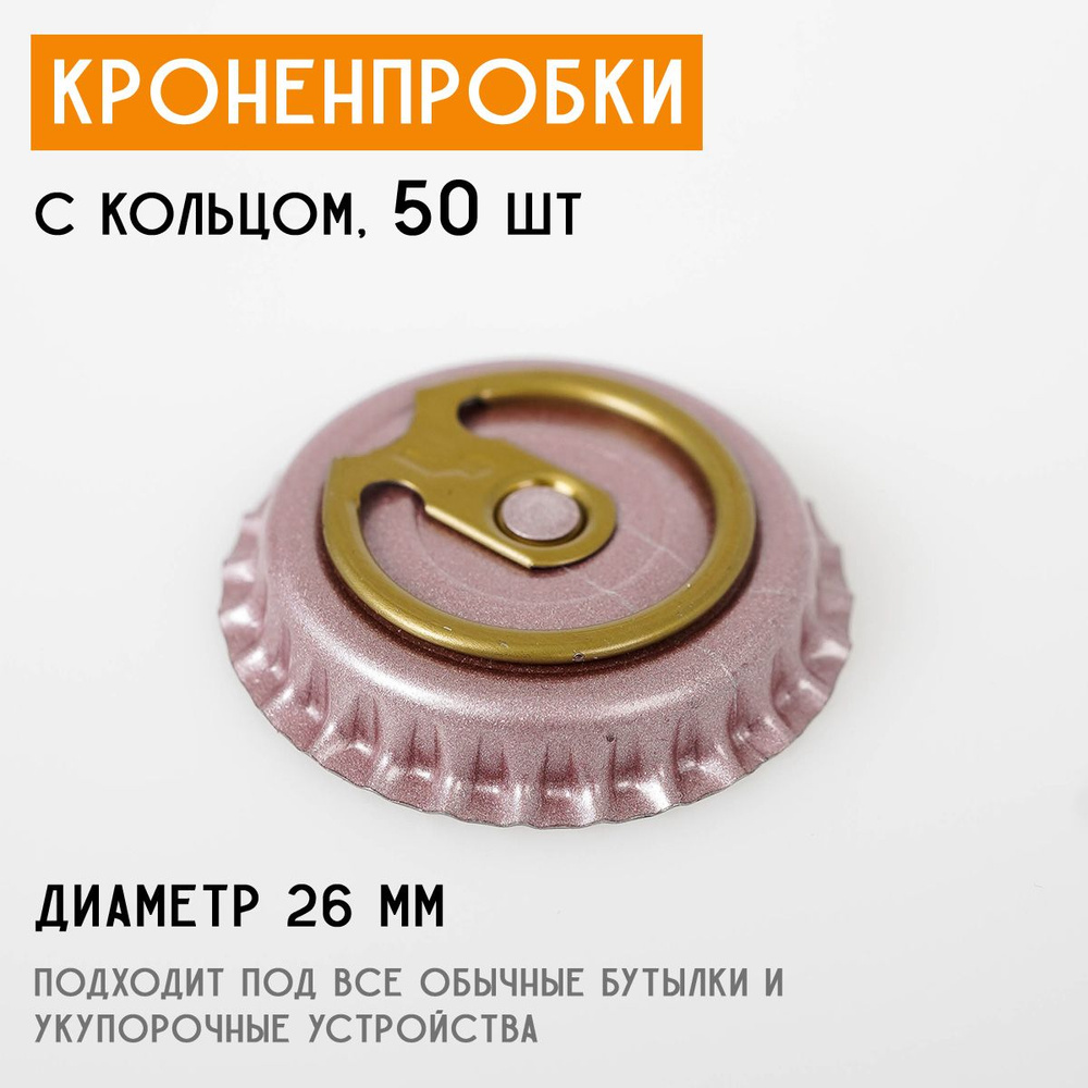 Кроненпробки с кольцом, розовые 26 мм, 50 шт #1