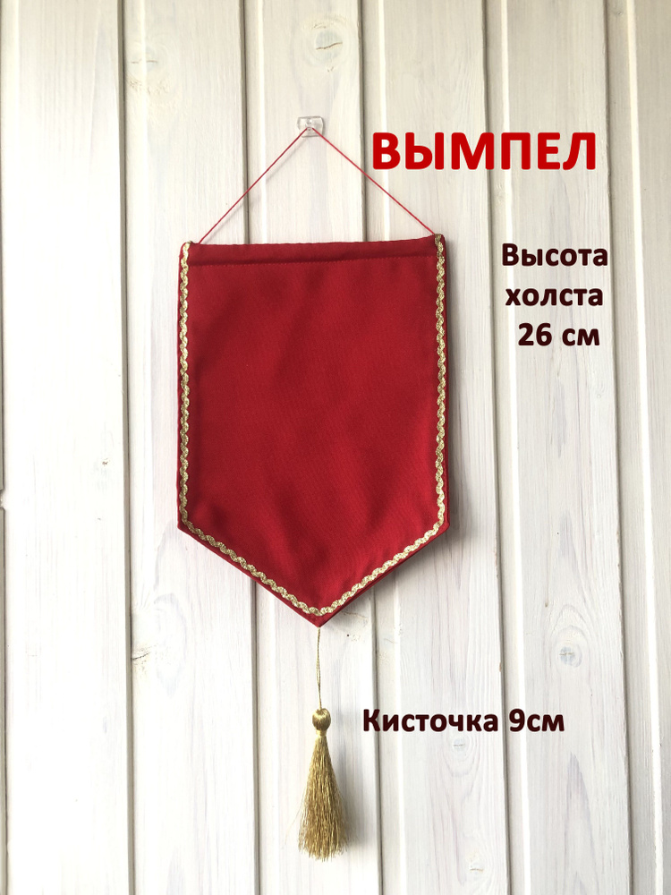 Вымпел красный #1