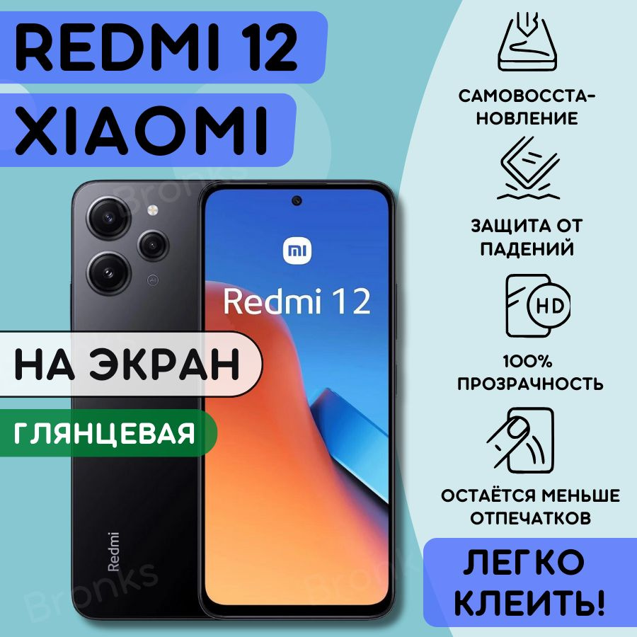 Гидрогелевая полиуретановая пленка на Xiaomi Redmi 12, пленка защитная ксиоми редми 12, Гидрогелиевая #1