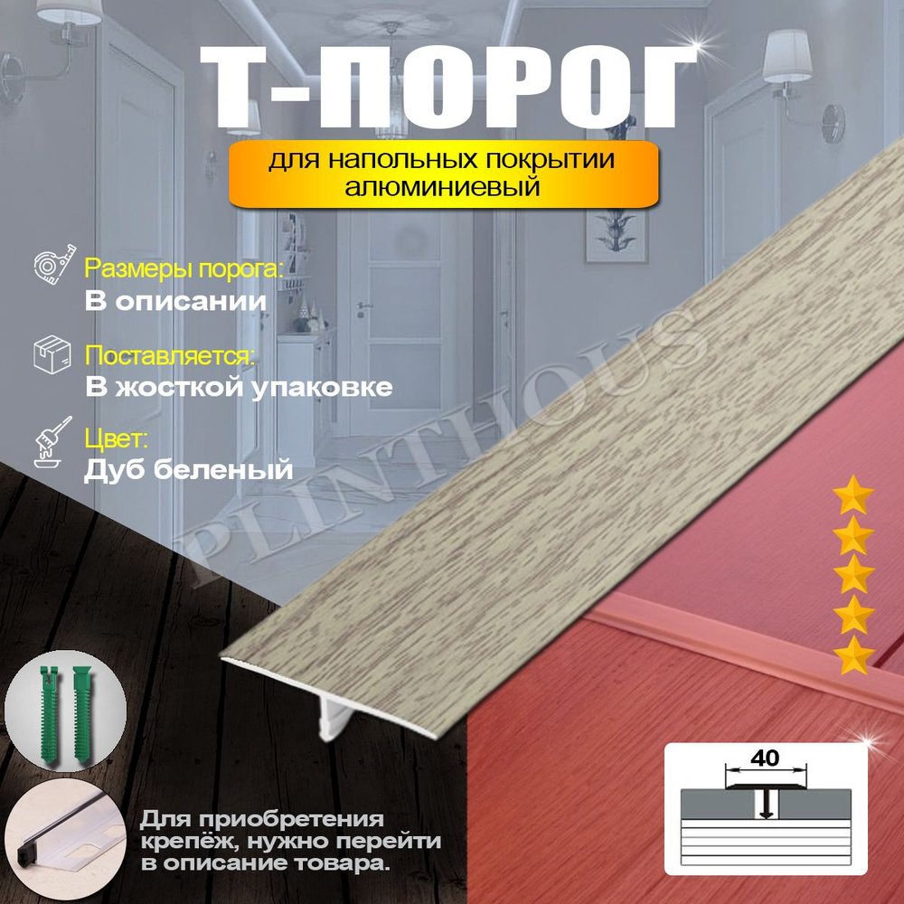 Порожек для напольного покрытия Т-образный профиль алюминиевый, ширина 40 мм, длина 2700 мм, - Дуб беленый #1