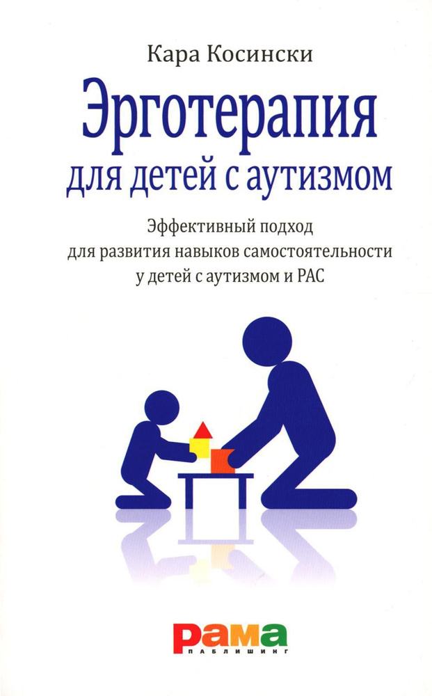 Эрготерапия для детей с аутизмом. Эффективный подход для развития навыков самостоятельности у детей с #1