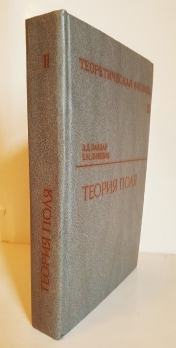 Теоретическая физика: Учебное пособие в 10 т. Том 2: Теория поля. Т.2 | Ландау Лев Давидович, Лифшиц #1