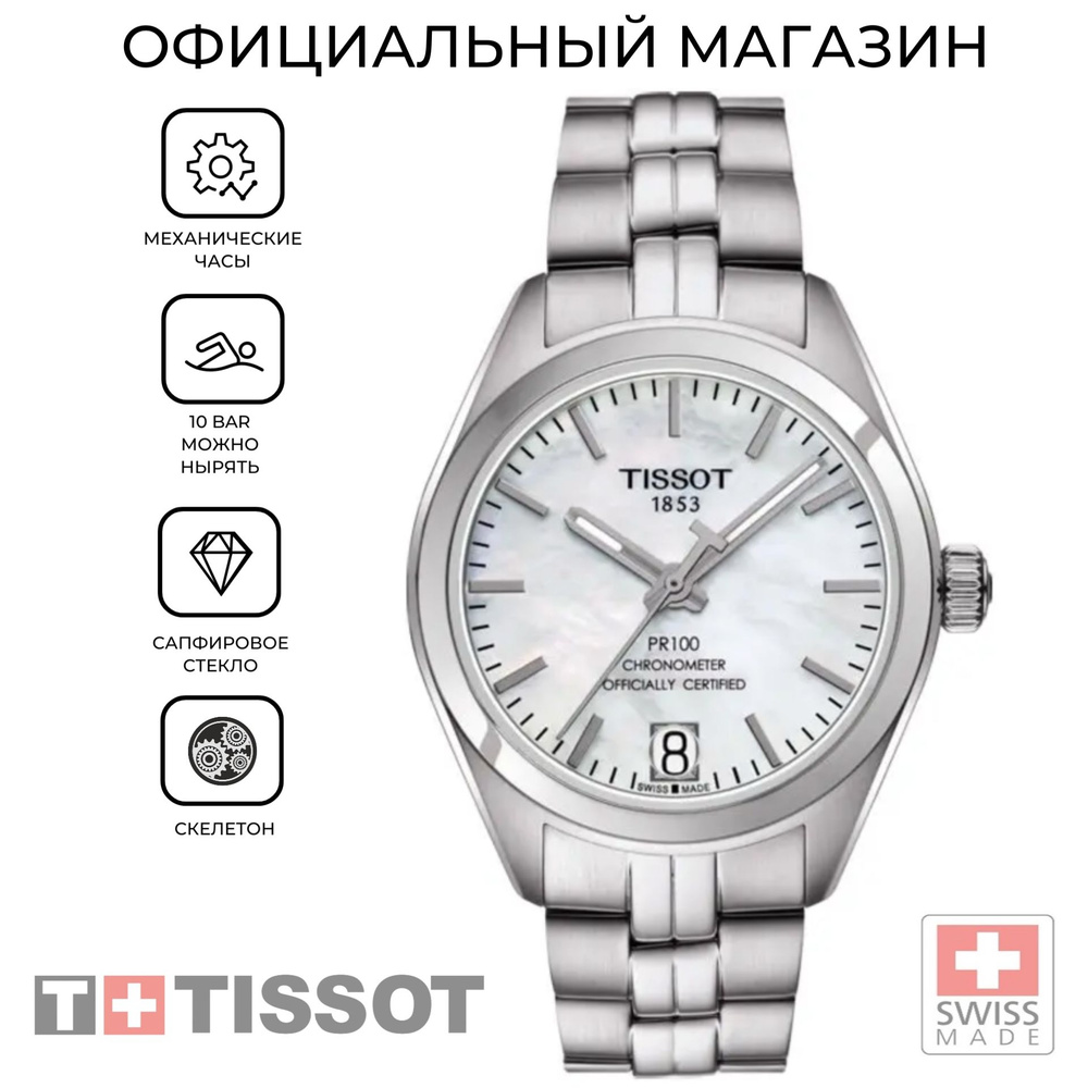 Швейцарские женские механические часы Tissot PR 100 Powermatic 80 Lady COSC T101.208.11.111.00 (T1012081111100) #1