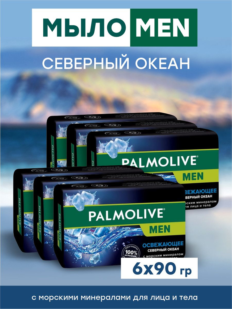 Palmolive Мыло Men Освежающее Северный океан 90 гр. х 6 шт. #1