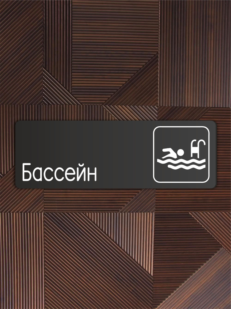 Табличка Бассейн в фитнес клуб, отель, школу 30х10см с двусторонним скотчем  #1