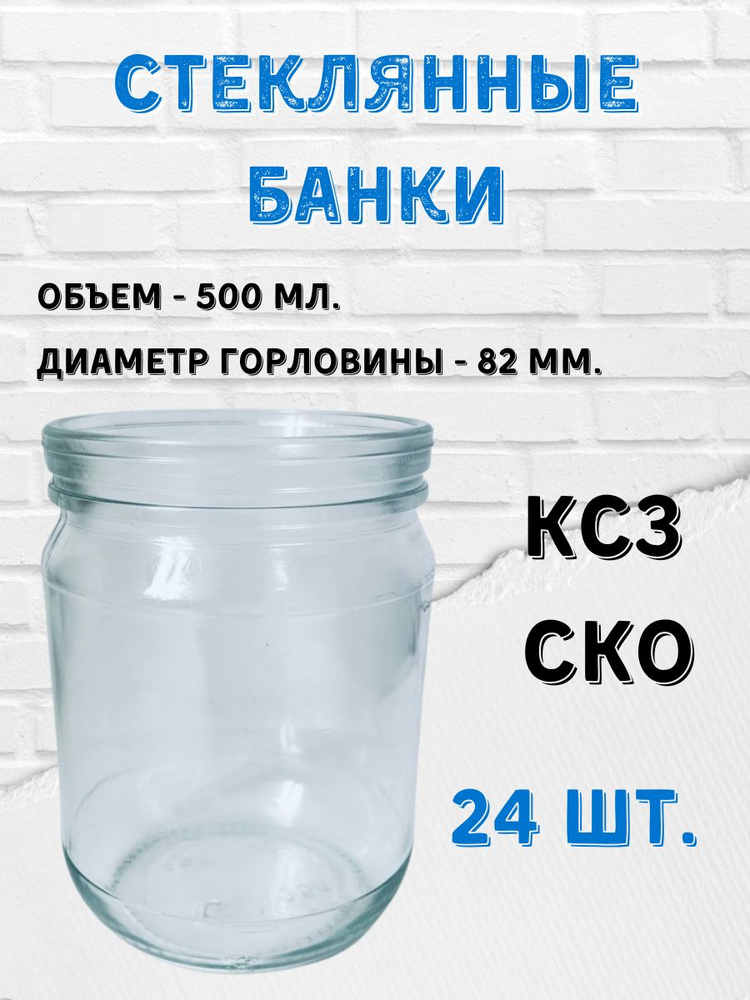 Заготовкин Банка для продуктов универсальная, 500 мл, 24 шт  #1