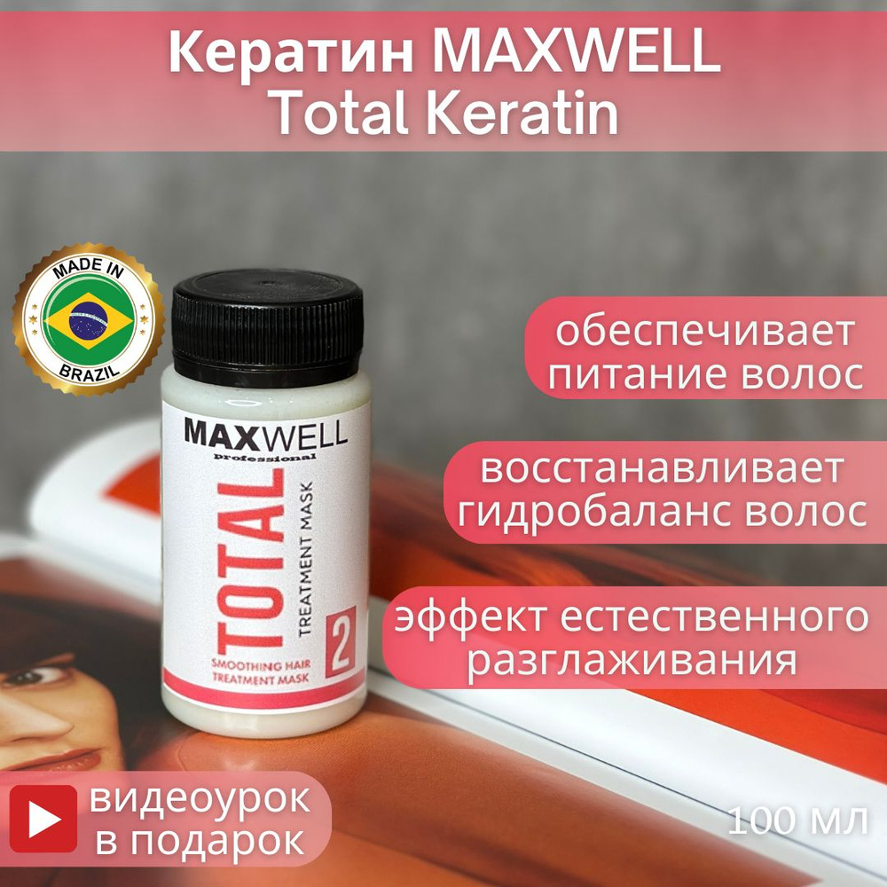 Maxwell Professional Кератин для волос, 100 мл #1