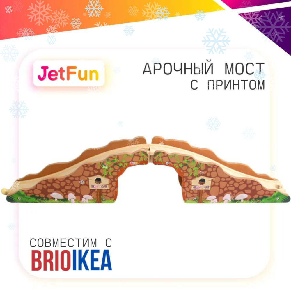 Железнодорожный арочный мост с принтом для деревянный железной дороги  #1