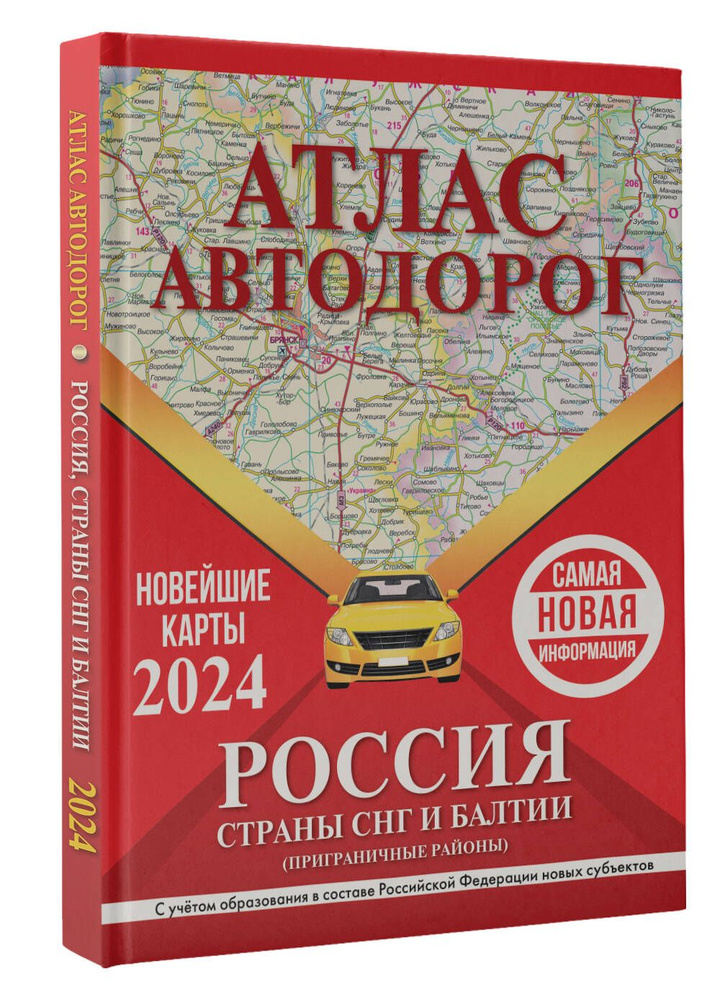 Атлас автодорог России, стран СНГ и Балтии (приграничные районы) (в новых границах)  #1