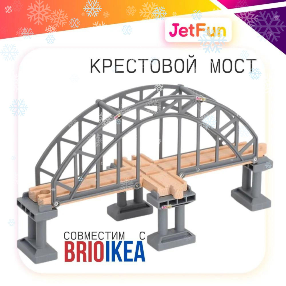 Крестовой мост для деревянной железной дороги - купить с доставкой по ...