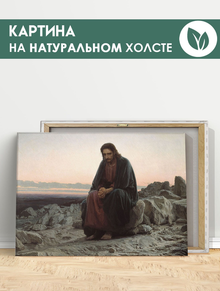 Картина для интерьера на стену - Крамской, Христос в пустыне, репродукция 40х60 см  #1