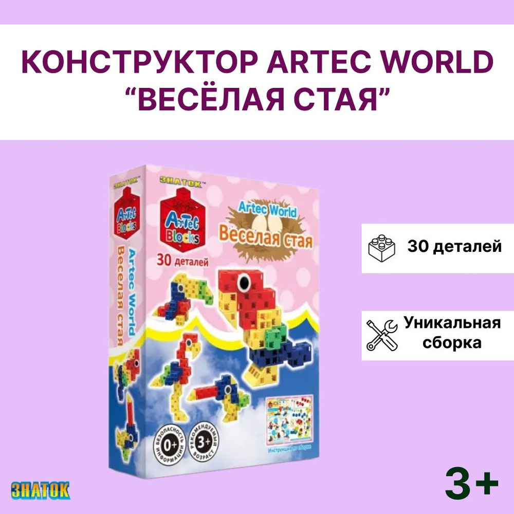 Конструктор Artec World "Веселая стайка" #1