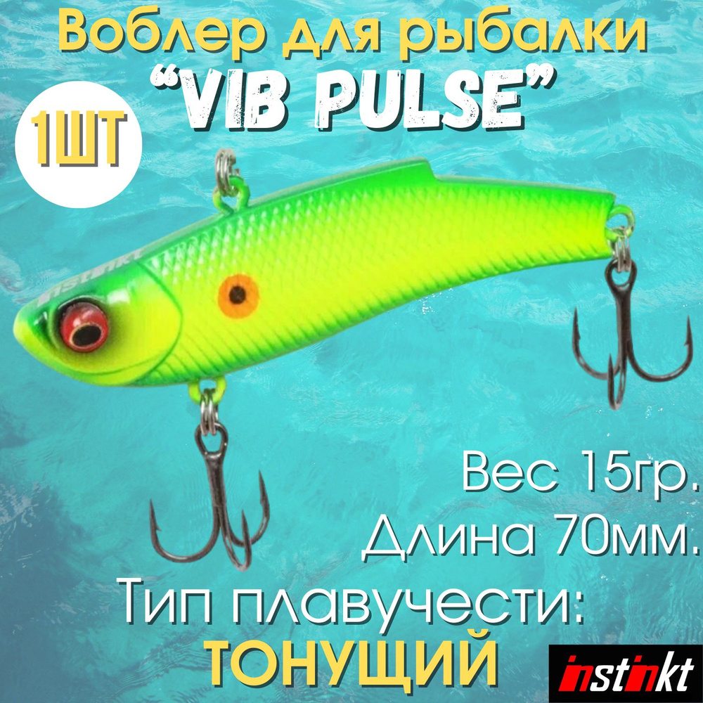 Воблеры для рыбалки "Vib Pulse 3" Комплект 1шт. #1