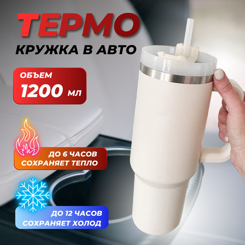 Термокружка для авто для кофе и чая 1200ml. Кружка термос автомобильная с двойной стенкой из нержавеющей #1