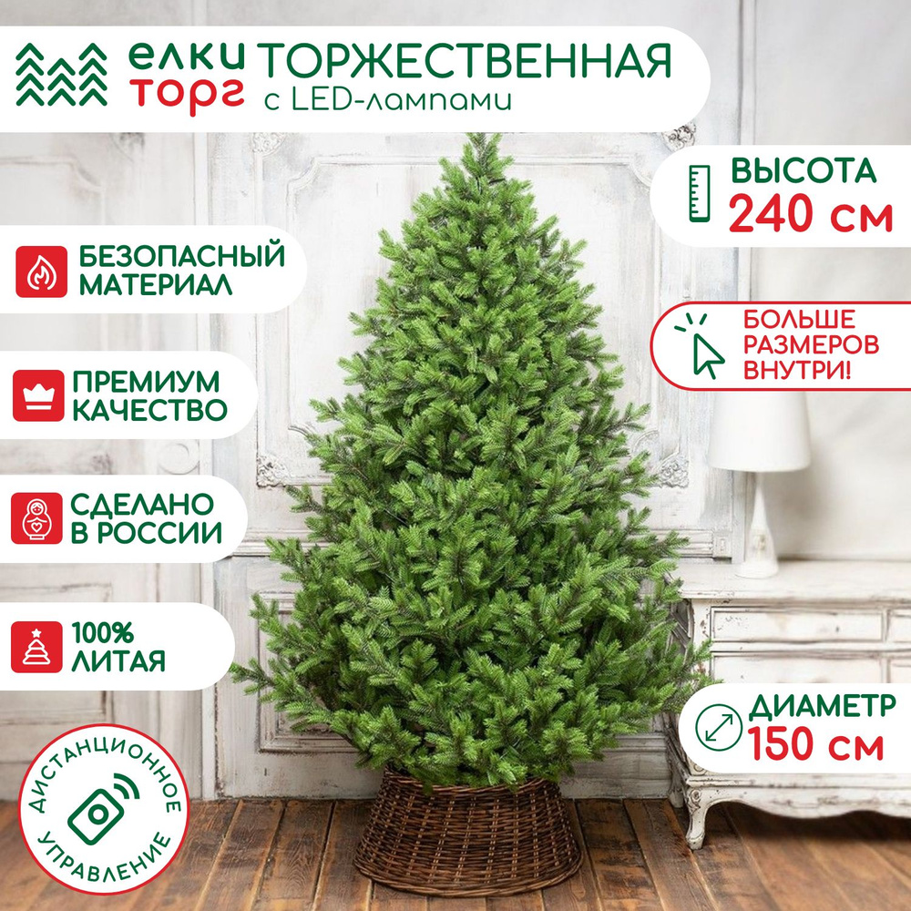 Искусственная елка Торжественная 240 см., 700 мульти/теплых белых Led ламп (2в1), 100% литая хвоя, ЕлкиТорг #1