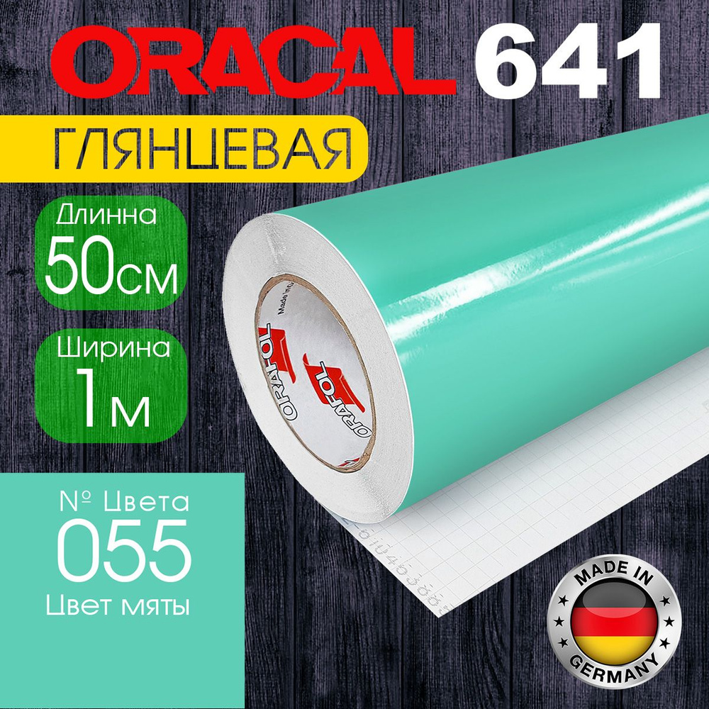 Пленка самоклеящаяся Oracal 641 M 055, 1*0,5 м, цвет мяты, глянцевая (Германия)  #1